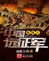 抗战之中国远征军免费阅读笔趣阁